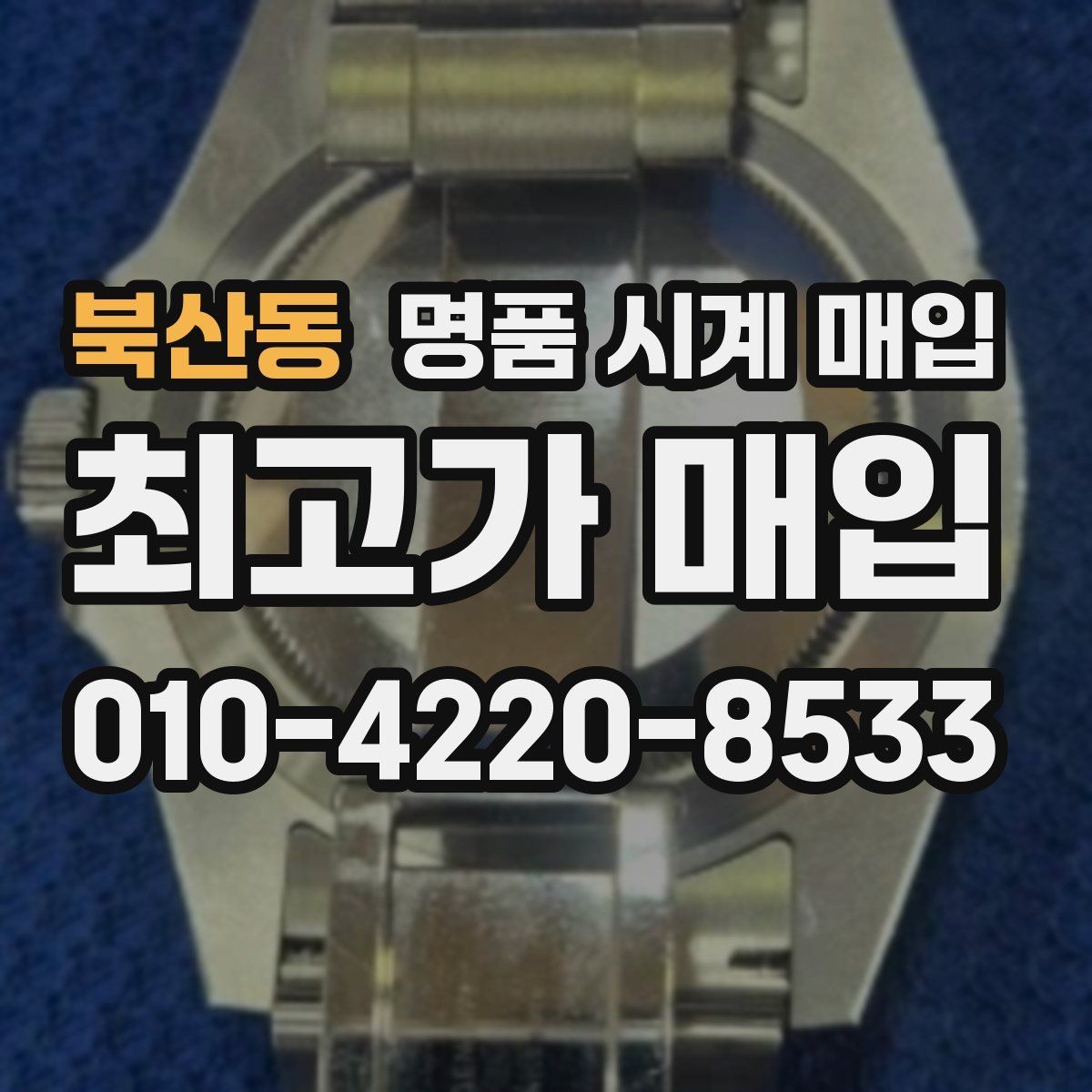 북산동 명품 시계 매입 고장 난 시계도 매입될까