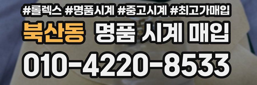 북산동 명품 시계 매입