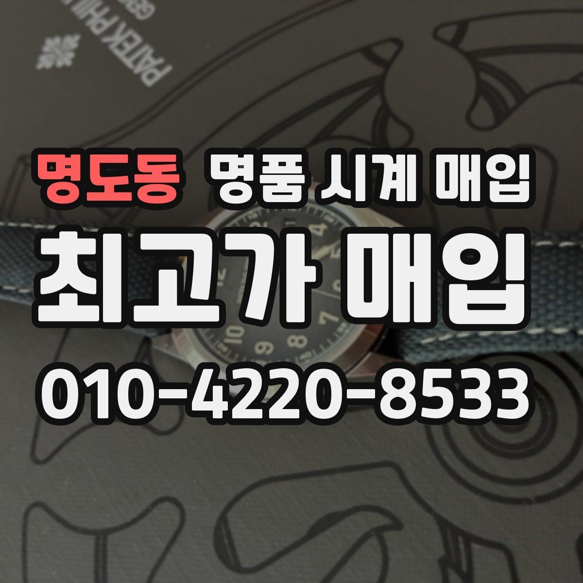 명도동 명품 시계 매입 날짜 변경이 뻑뻑할 때 상담 전에 확인해야 할 것