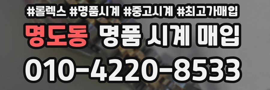 명도동 명품 시계 매입