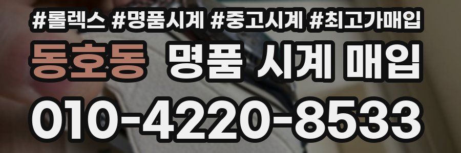 동호동 명품 시계 매입