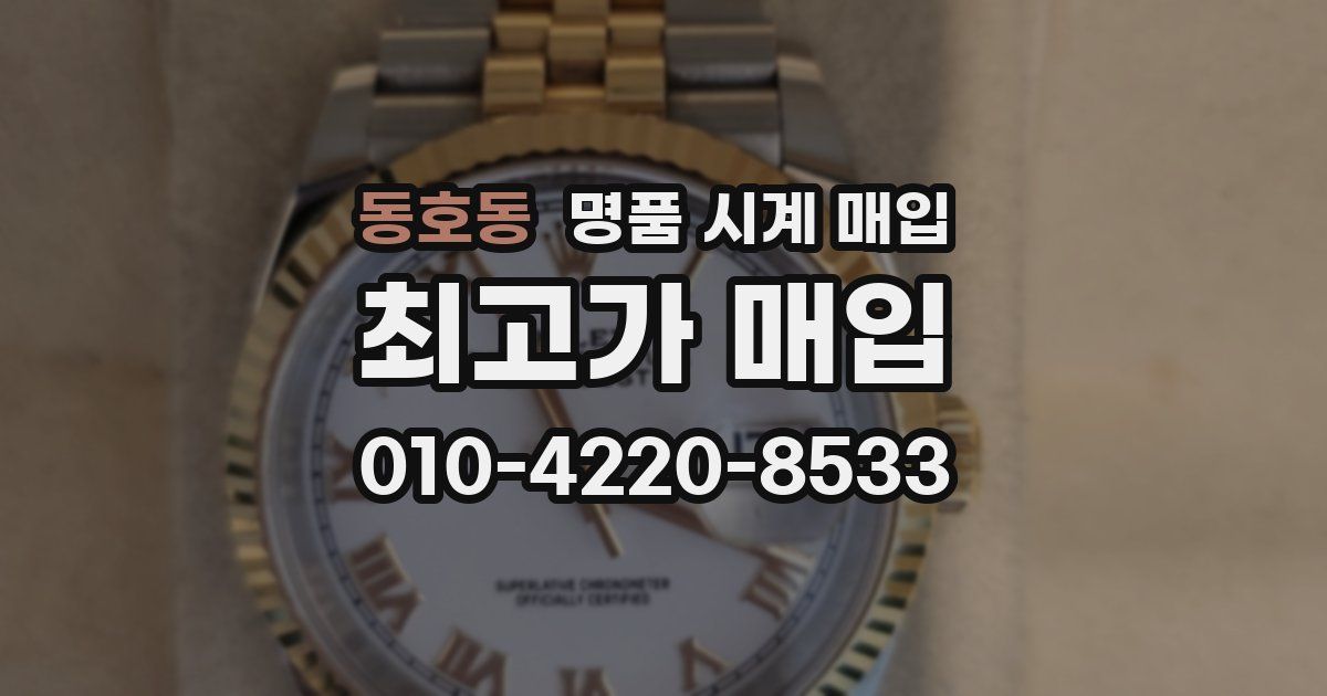 동호동 명품 시계 매입
