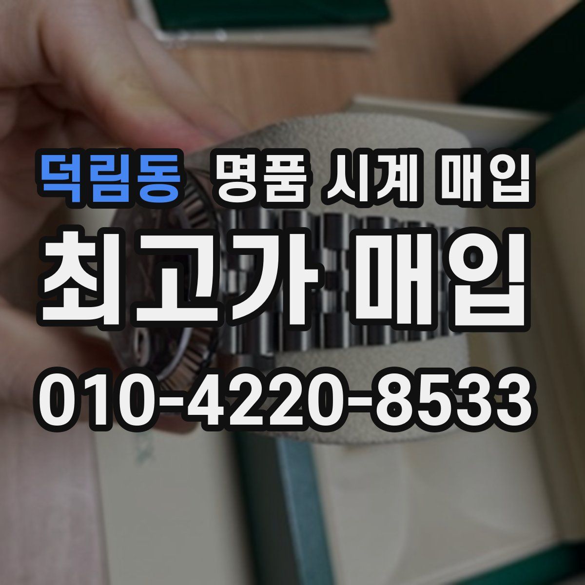 덕림동 명품 시계 매입
