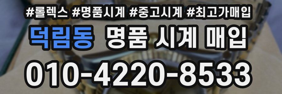 덕림동 명품 시계 매입