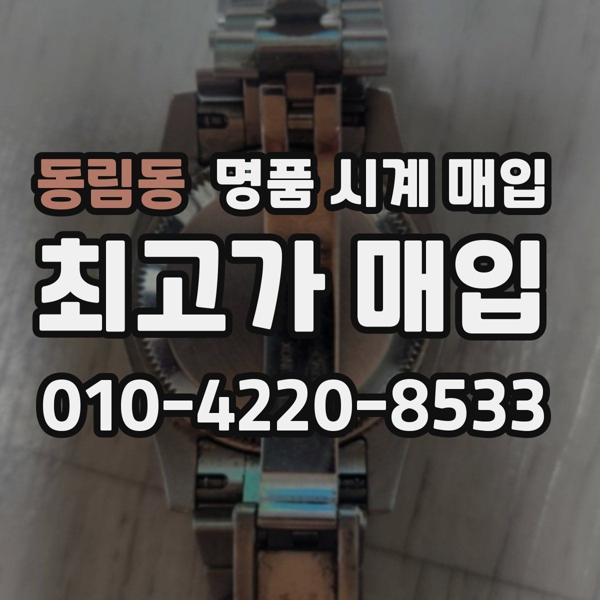 동림동 명품 시계 매입 베젤 회전감이 이상할 때 견적에 영향을 주는 요소