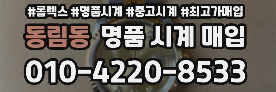 동림동 명품 시계 매입