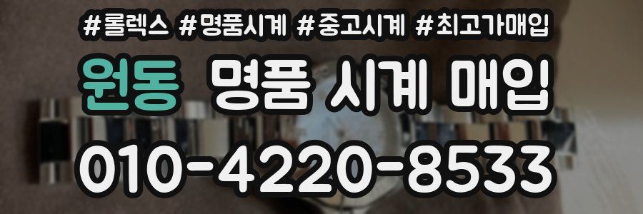 원동 명품 시계 매입