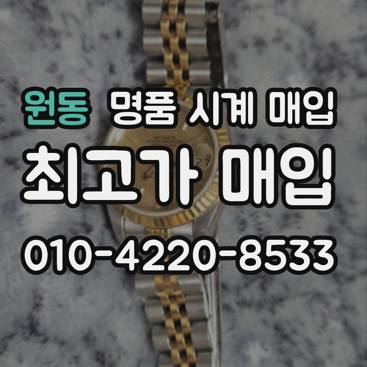 원동 명품 시계 매입