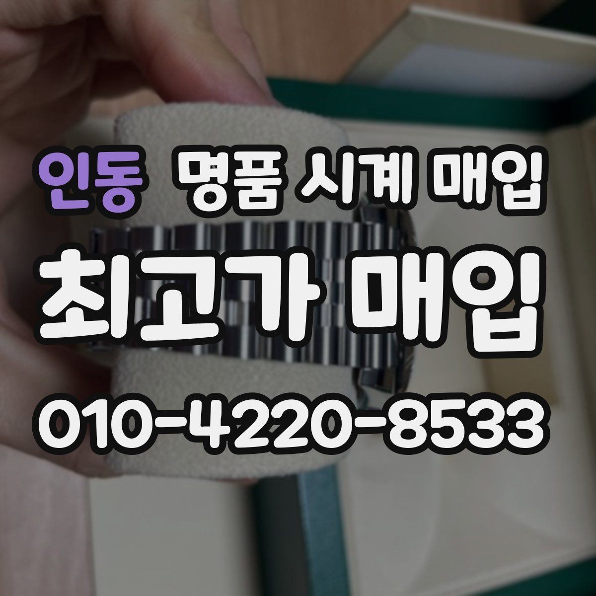 인동 명품 시계 매입 야광 상태 유무에 따라 견적이 달라지는 이유