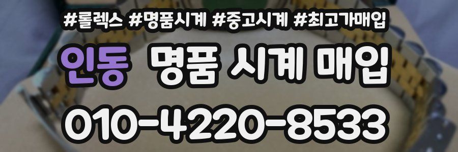 인동 명품 시계 매입