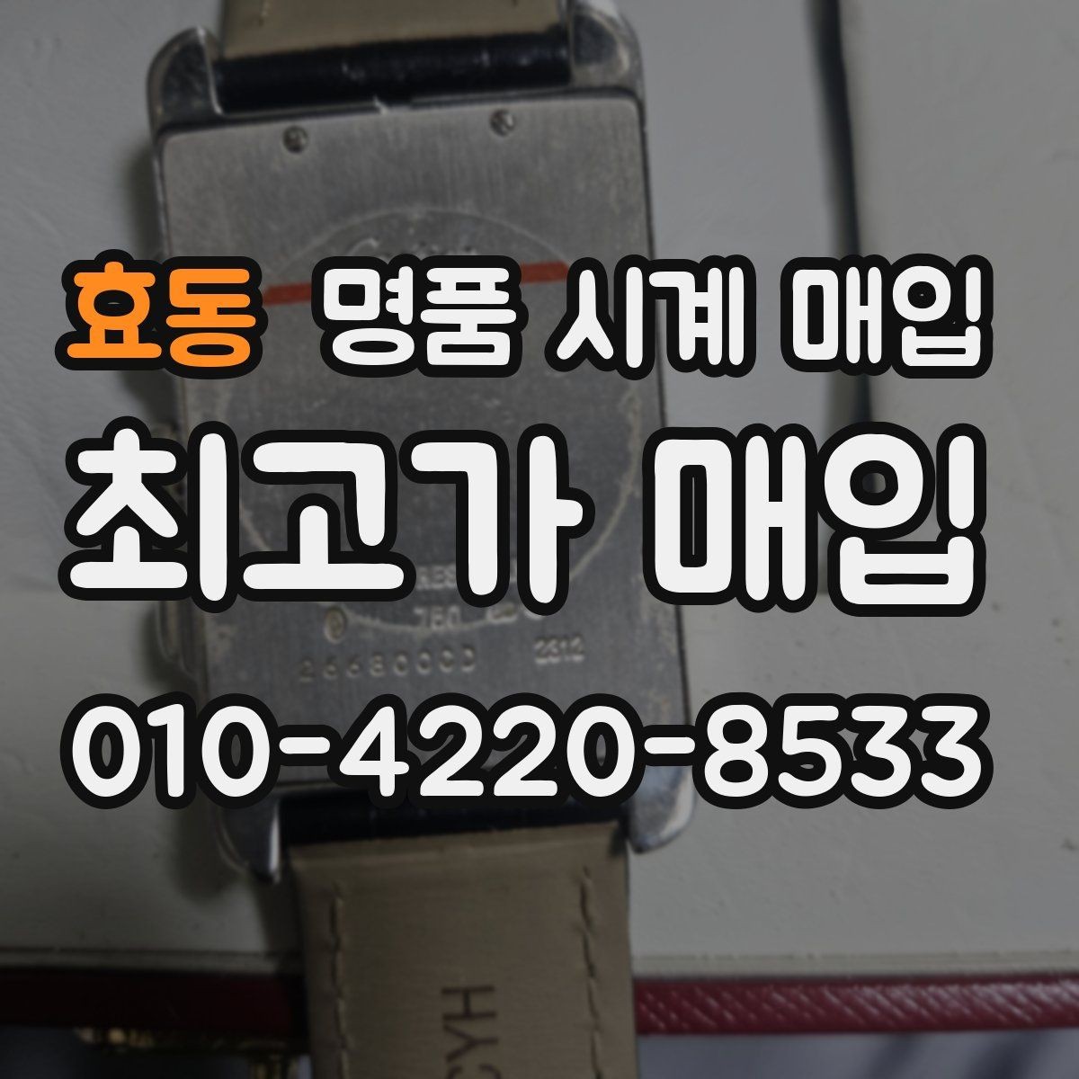 효동 명품 시계 매입 모델명 몰라도 견적 받을 수 있을까