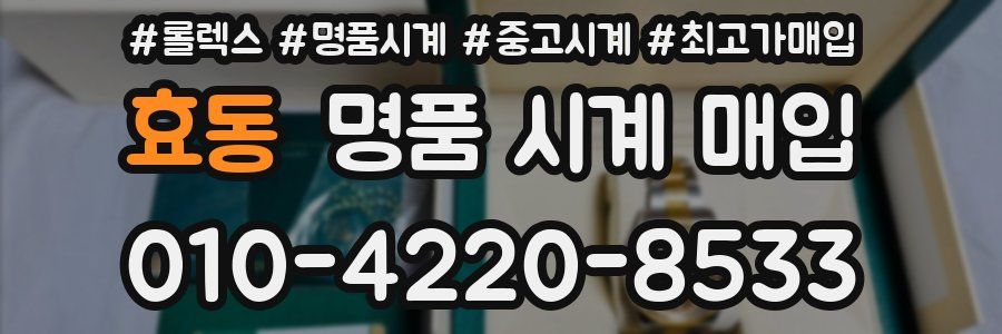 효동 명품 시계 매입