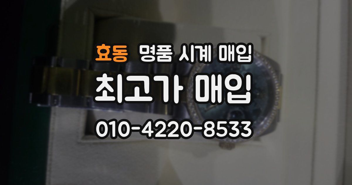 효동 명품 시계 매입