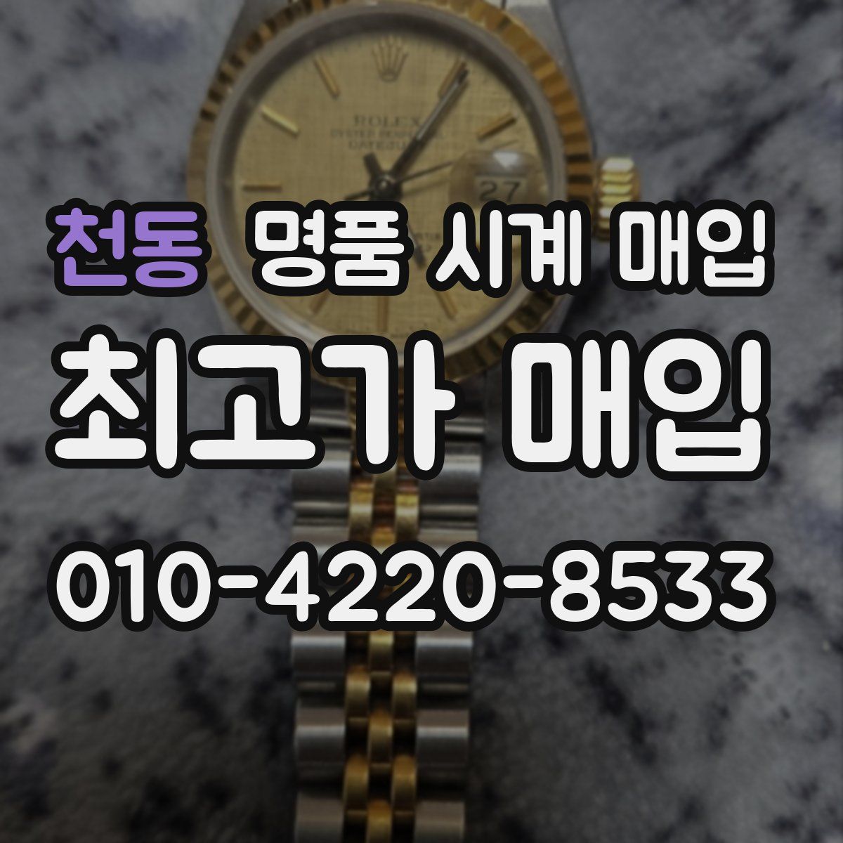 천동 명품 시계 매입