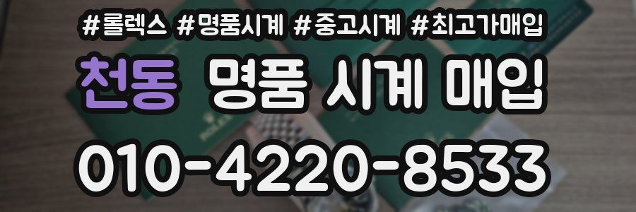 천동 명품 시계 매입