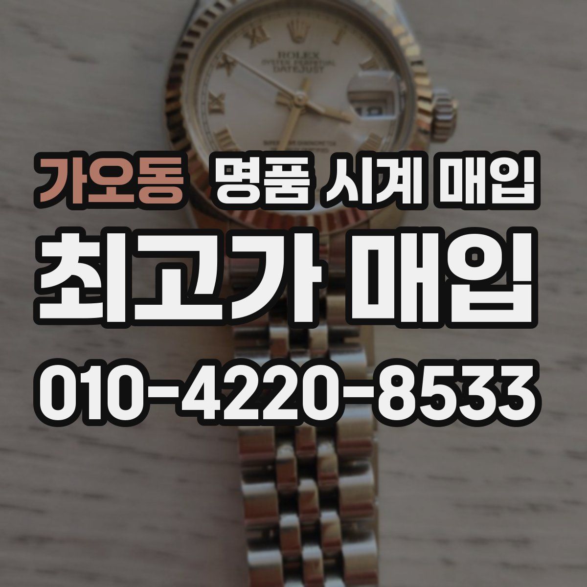 가오동 명품 시계 매입