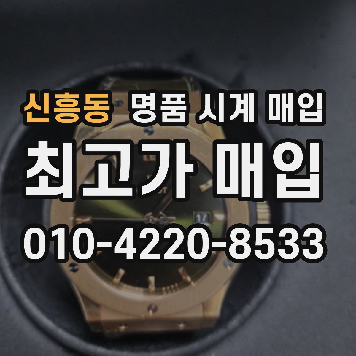 신흥동 명품 시계 매입