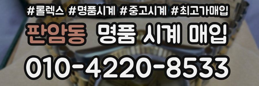 판암동 명품 시계 매입