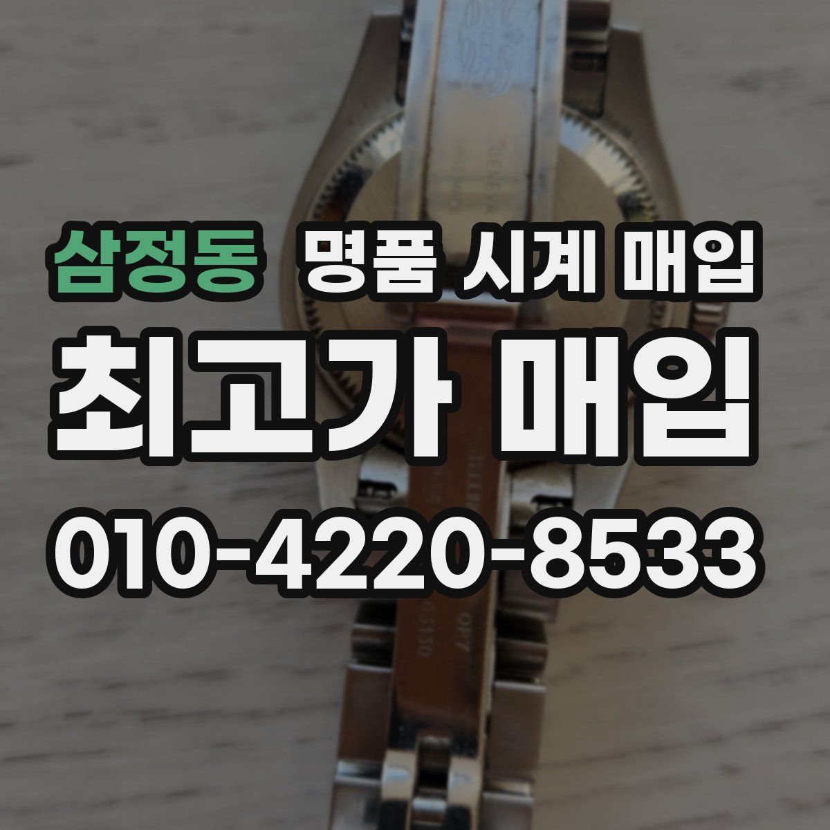 삼정동 명품 시계 매입
