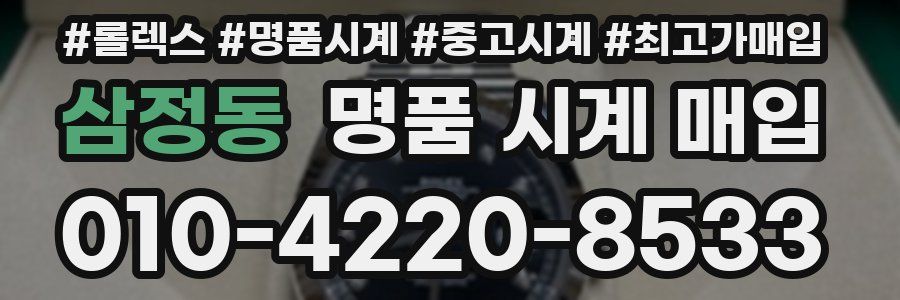 삼정동 명품 시계 매입