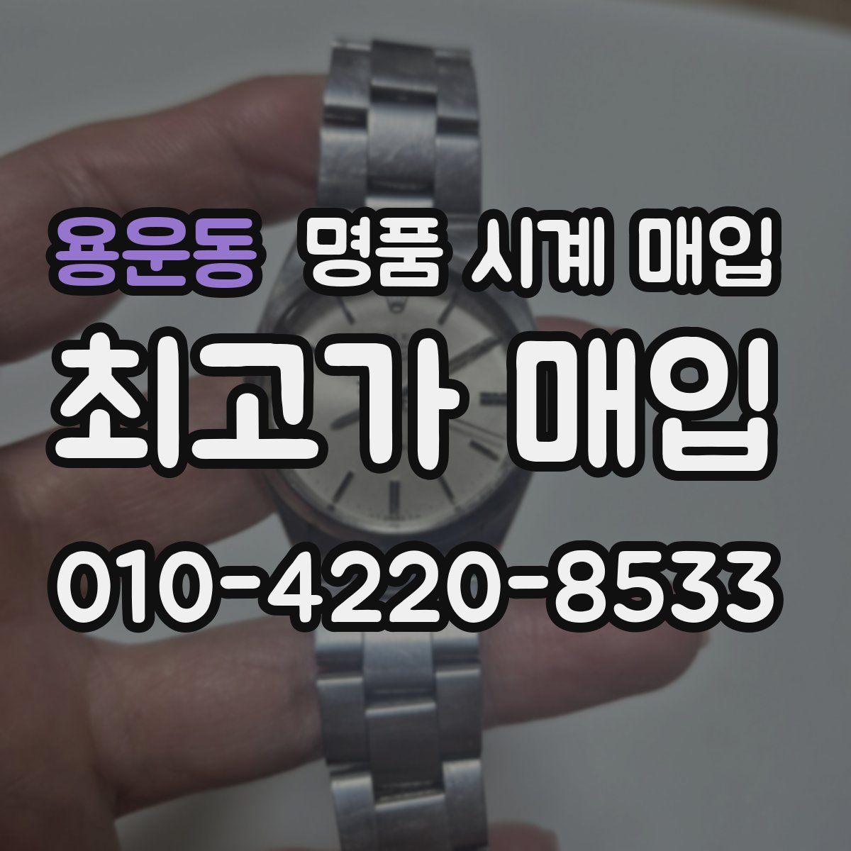 용운동 명품 시계 매입
