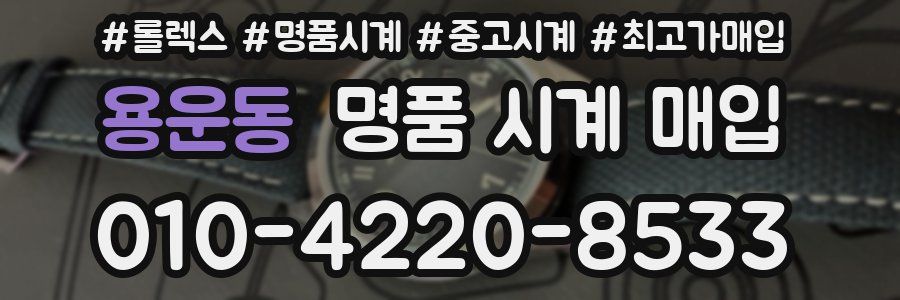 용운동 명품 시계 매입