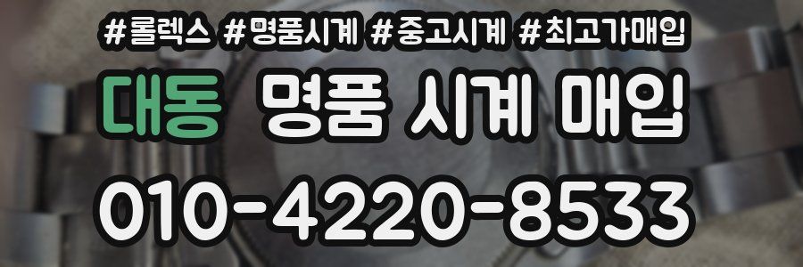 대동 명품 시계 매입
