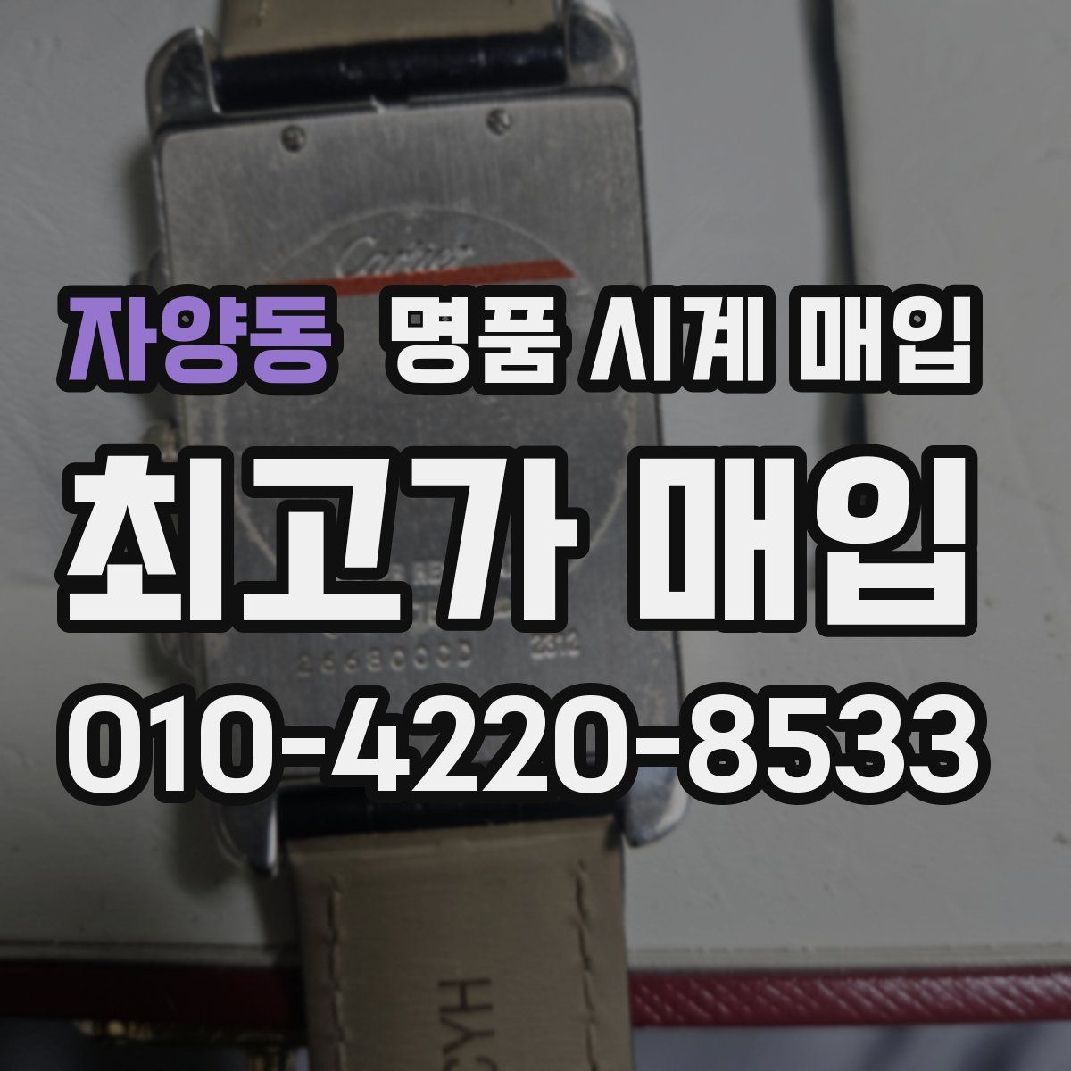 자양동 명품 시계 매입