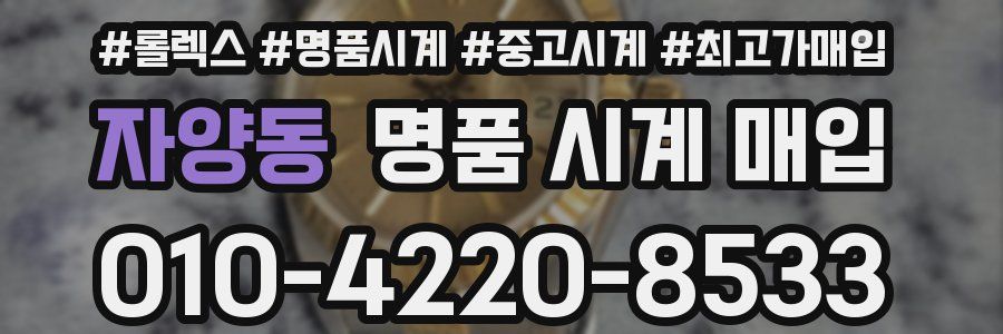 자양동 명품 시계 매입