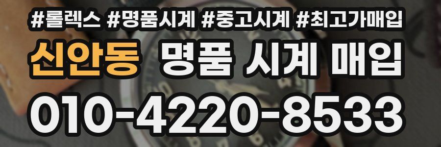 신안동 명품 시계 매입