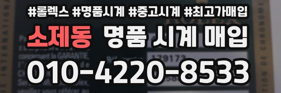 소제동 명품 시계 매입