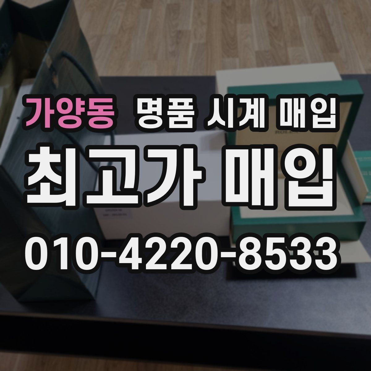 가양동 명품 시계 매입 위탁이 유리한 경우는 언제일까