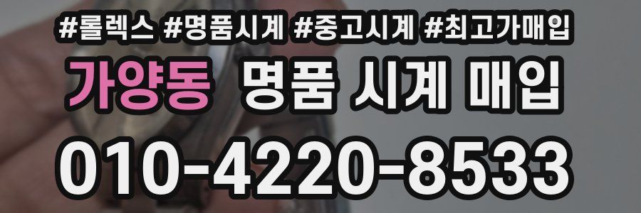 가양동 명품 시계 매입