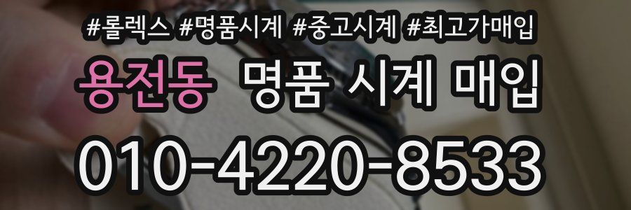 용전동 명품 시계 매입