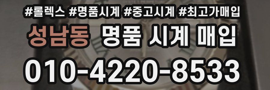 성남동 명품 시계 매입