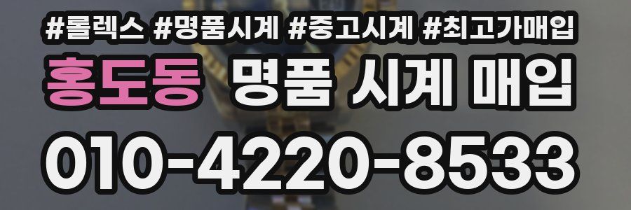 홍도동 명품 시계 매입