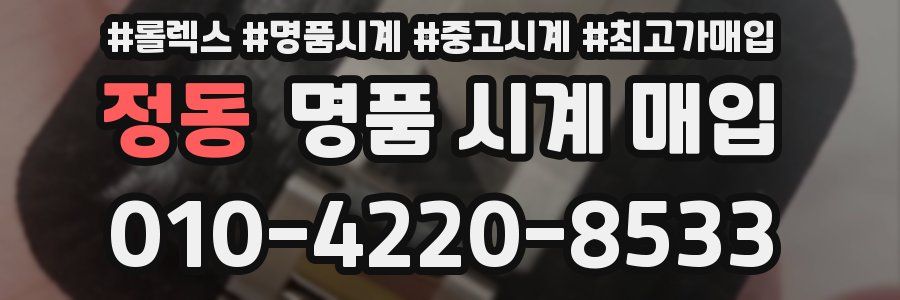 정동 명품 시계 매입