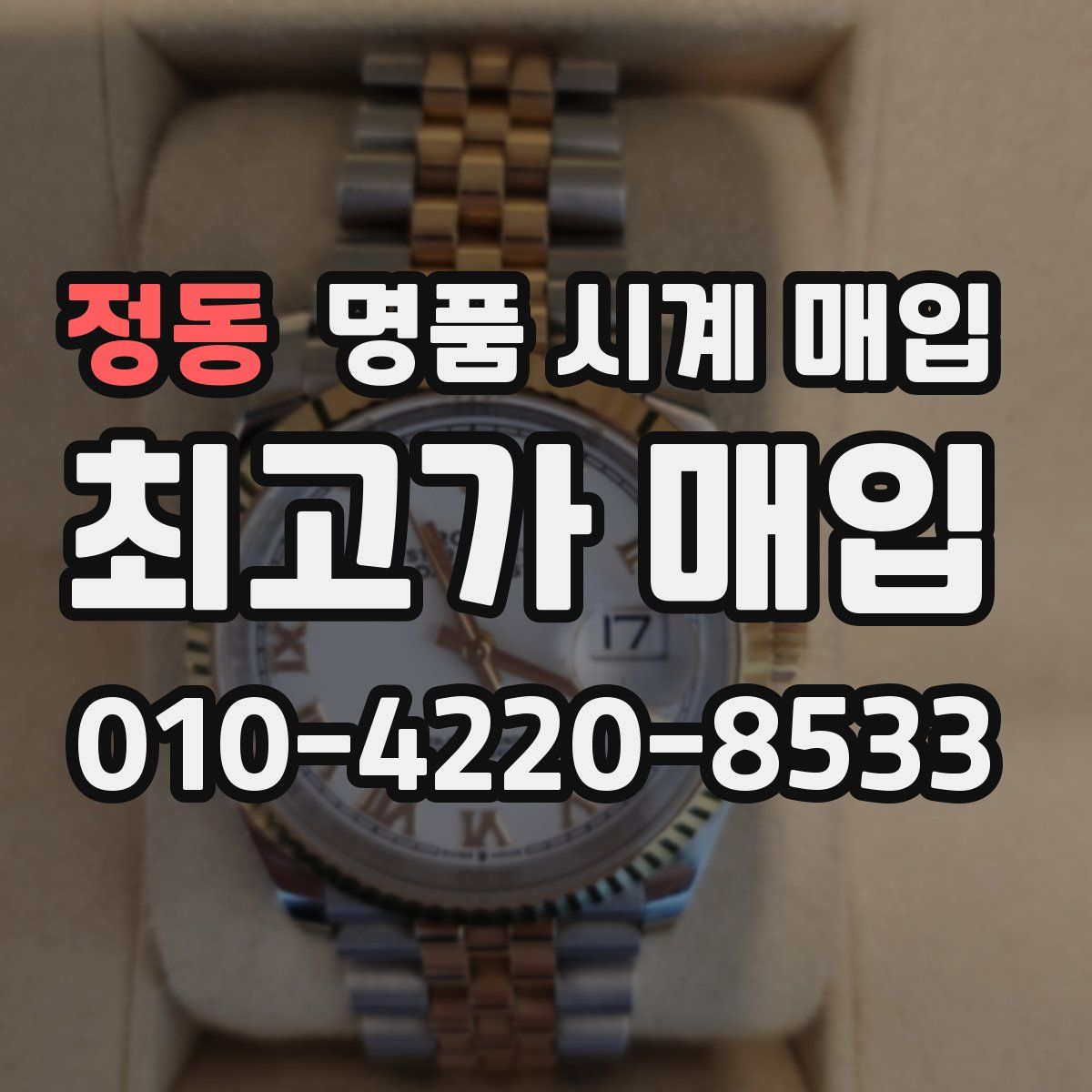 정동 명품 시계 매입