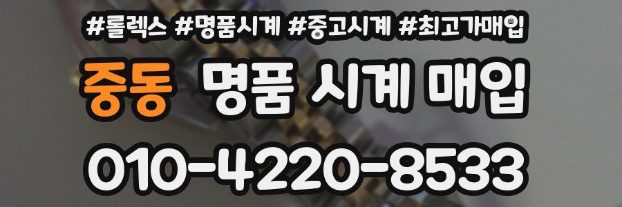 중동 명품 시계 매입