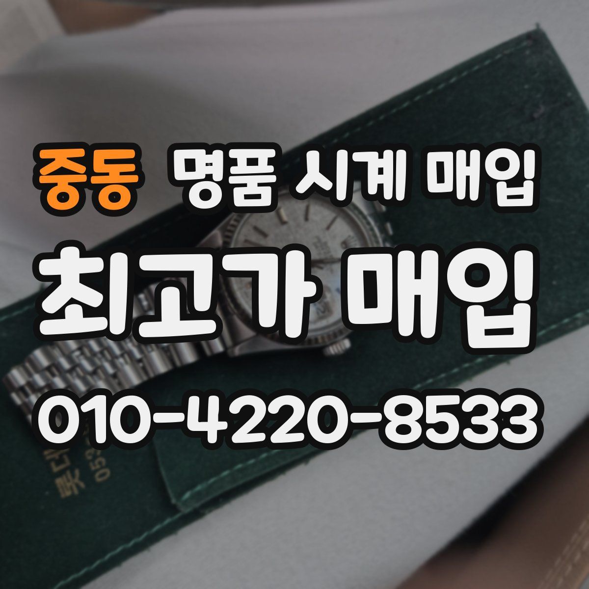 중동 명품 시계 매입