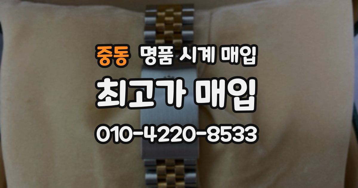 중동 명품 시계 매입