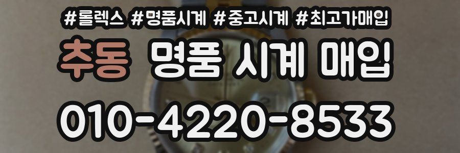 추동 명품 시계 매입