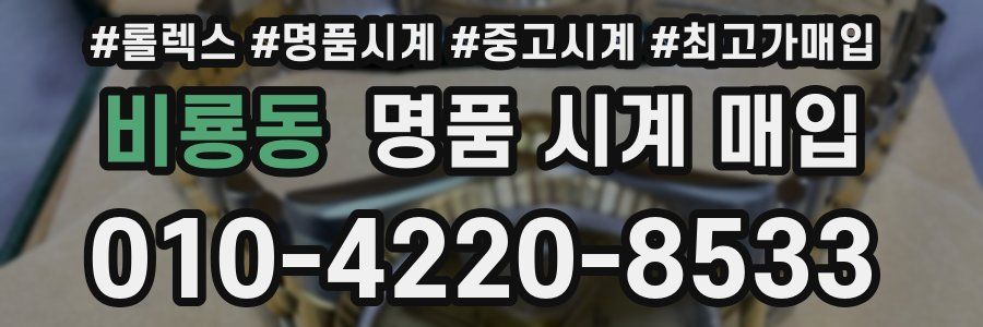 비룡동 명품 시계 매입