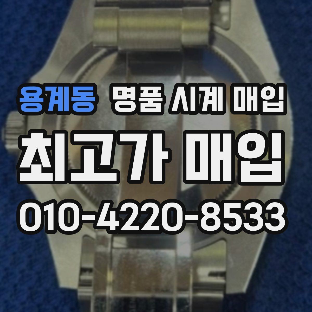 용계동 명품 시계 매입 수리 영수증이 견적에 도움이 되는 이유
