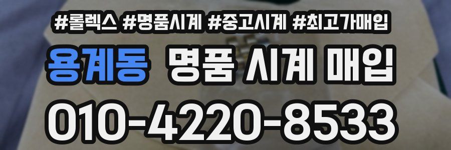 용계동 명품 시계 매입