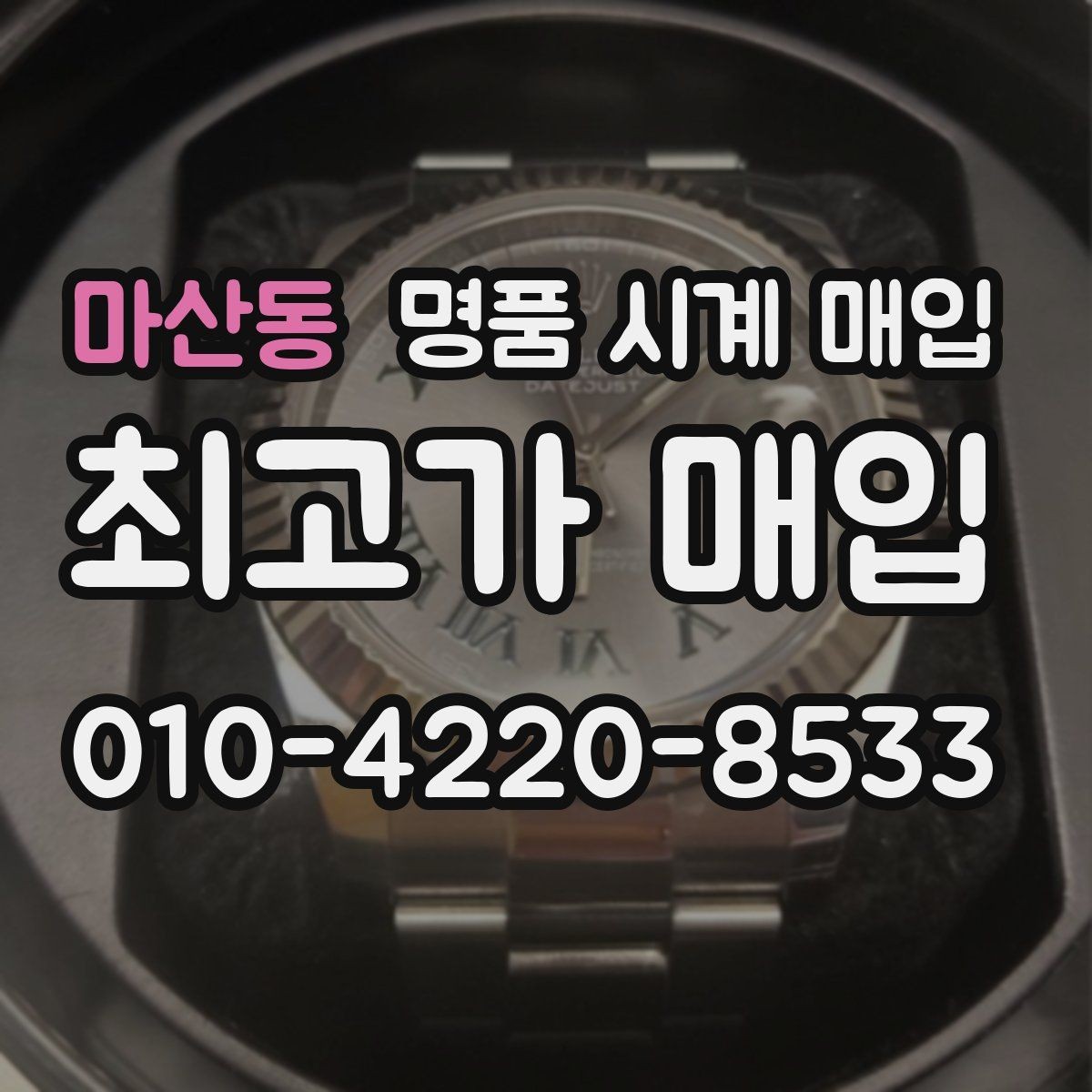 마산동 명품 시계 매입 선물 받은 시계를 정리할 때 안전하게 거래 마무리하는 요령