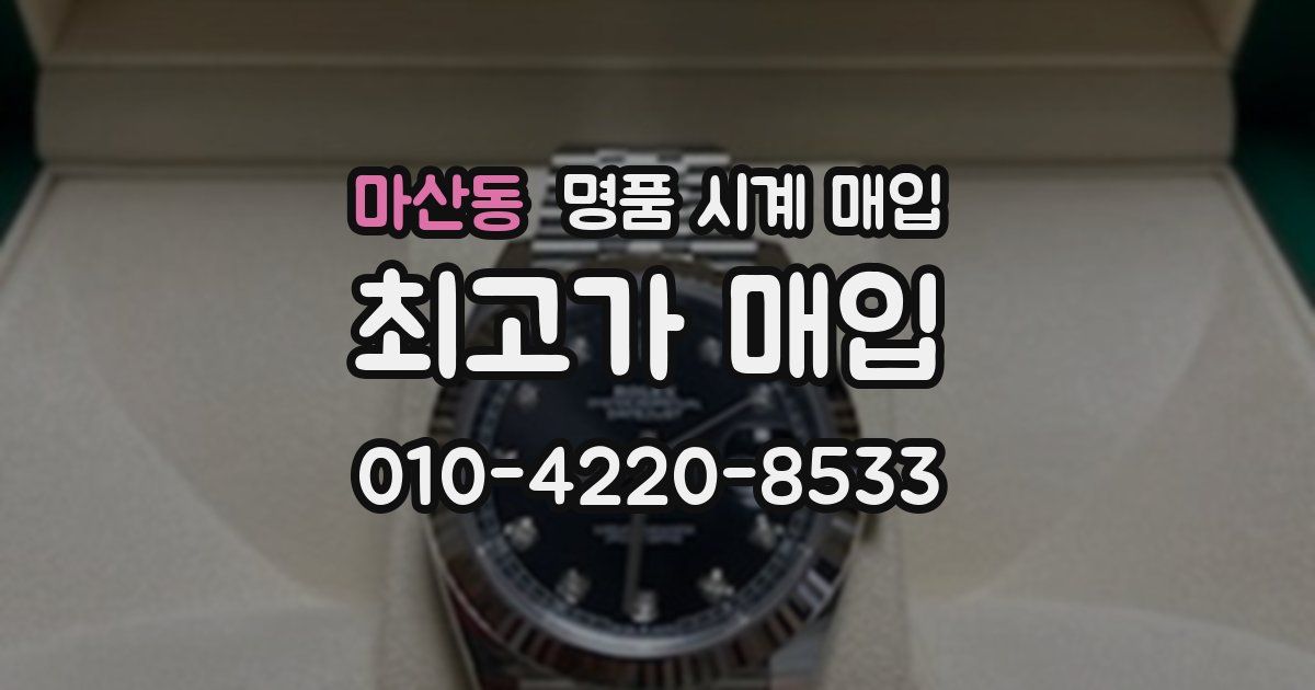 마산동 명품 시계 매입