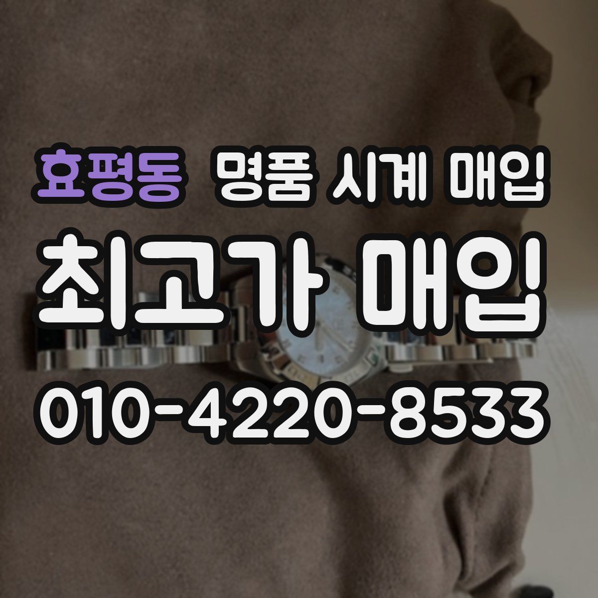 효평동 명품 시계 매입
