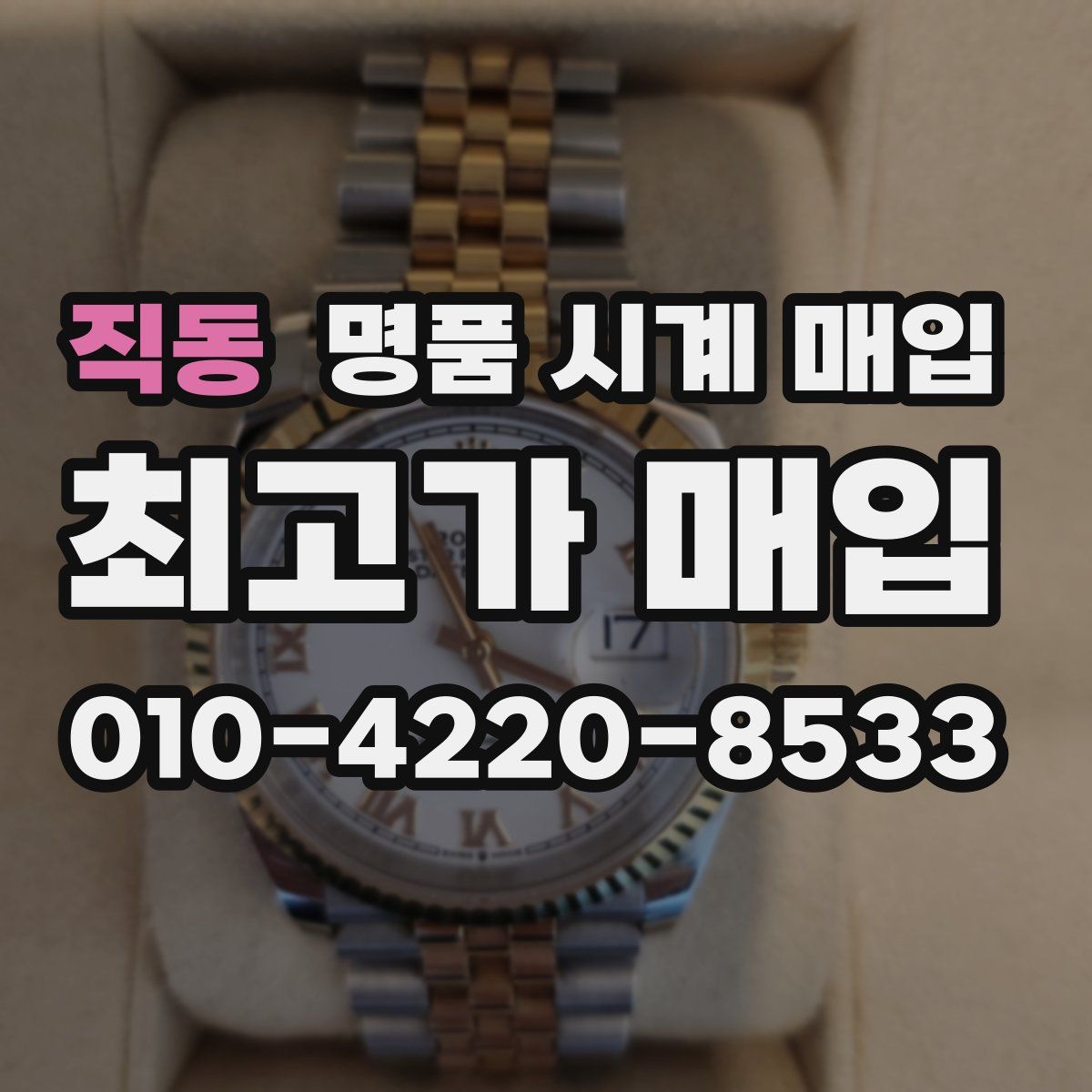 직동 명품 시계 매입
