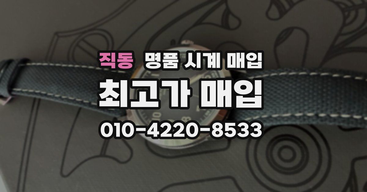 직동 명품 시계 매입